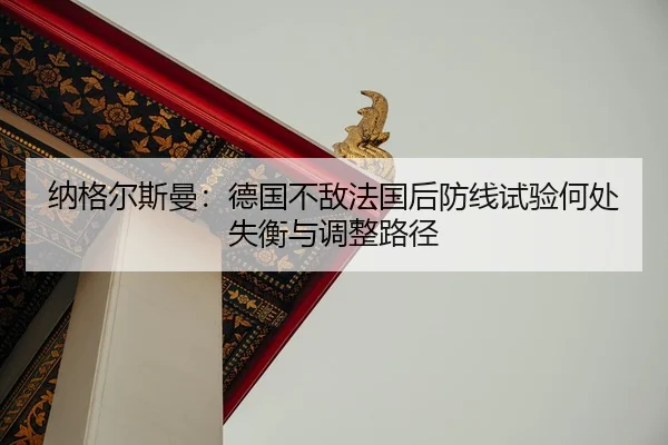 纳格尔斯曼：德国不敌法国后防线试验何处失衡与调整路径