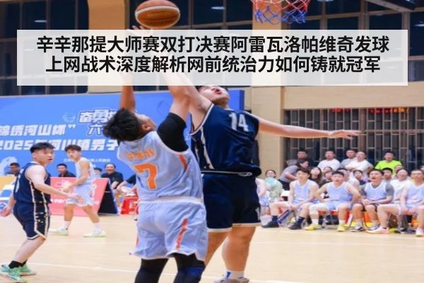 辛辛那提大师赛双打决赛阿雷瓦洛帕维奇发球上网战术深度解析网前统治力如何铸就冠军