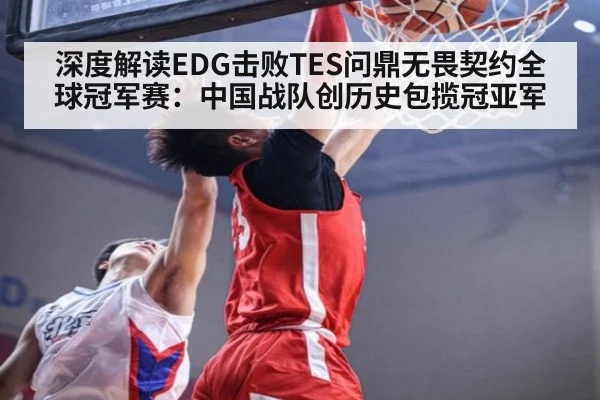 深度解读EDG击败TES问鼎无畏契约全球冠军赛:中国战队创历史包揽冠亚军