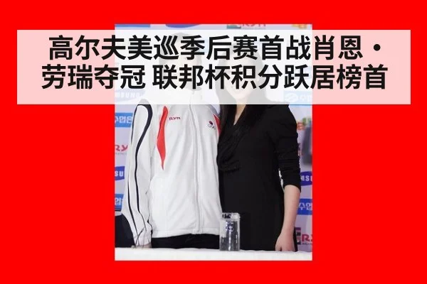 高尔夫美巡季后赛首战肖恩·劳瑞夺冠 联邦杯积分跃居榜首