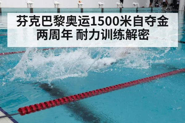 芬克巴黎奥运1500米自夺金两周年 耐力训练解密